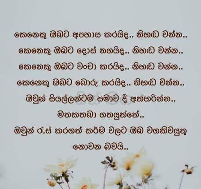 Sinhala Wadan [Jeewithaya] - Life Sinhala Quotes (ජීවිතය සිංහල වදන් )