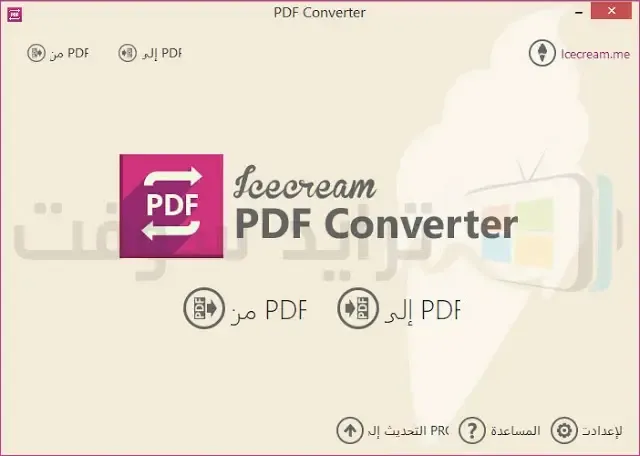 تنزيل Icecream PDF Converter للكمبيوتر مجاناً