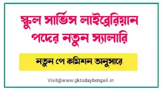 WBSSC Librarian Salary