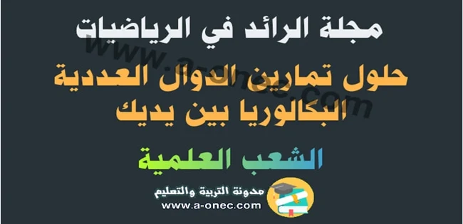 إليك مجلة الرائد حلول تمارين الدوال العددية في الرياضيات للسنة الثالثة ثانوي - طريقك الى البكالوريا pdf  pdf تحضير البكالوريا علوم تجريبية  مقترحات بكالوريا 2020 آداب وفلسفة  مقترحات بكالوريا 2020 شعبة تسيير واقتصاد  مواضيع بكالوريا 2019  مواضيع مقترحة لبكالوريا 2020 شعبة اداب وفلسفة  مواضيع مقترحة في الادب باك 2020  مقترحات الباك 2020  مواضيع مقترحة في مادة العلوم باك 2020