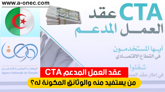 مدونة التربية والتعليم في الجزائر - منحة البطالة - لانام - المؤسسات الاقتصادية - عقد العمل المدعم CTA من يتستفيد منه وما هو الملف المطلوب