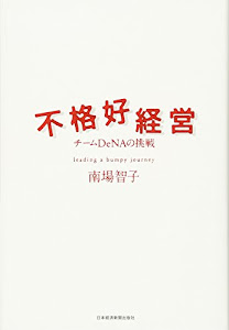 不格好経営―チームDeNAの挑戦