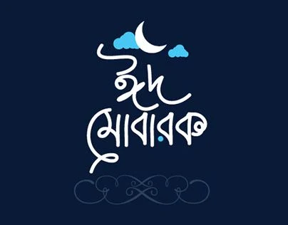 390+ ঈদ মোবারক পিকচার | ঈদ মোবারক লেখা ছবি | অগ্রিম ঈদ মোবারক পিকচার 2025