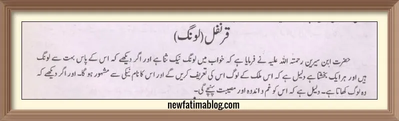 khwab mein long cloves dekhna,khwab mein long cloves dekhnay ki tabeer,khwab mein long cloves dekhna ibn e siren,dreaming of cloves in urdu