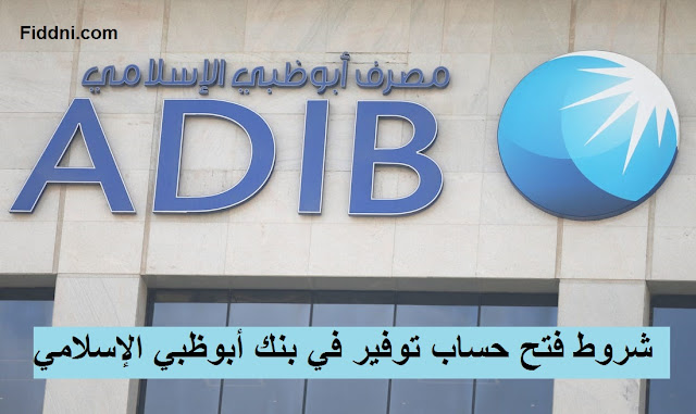 شروط فتح حساب توفير في بنك أبوظبي الإسلامي