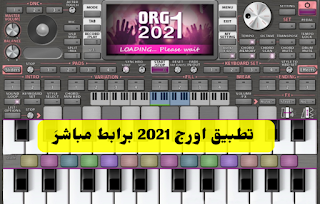 برنامج اورك ORG2021