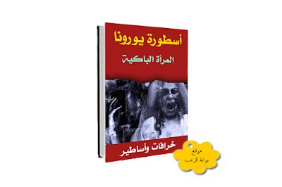 أسطورة يورونا - خرافات وأساطير - بوابة الرعب