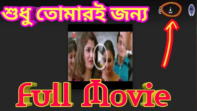 .শুধু.তোমারি.জন্য. বাংলা ফুল মুভি ( দেভ ) ।। .Shudhu.Tomari.Jonno. Full movie  Watch Online ( Dev )