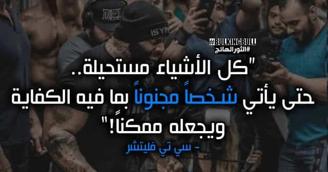 5- "كل الأشياء مستحيلة.. حتى يأتي شخص مجنون بما فيه الكفاية ويجعله ممكناً!" - سي تي فليتشر