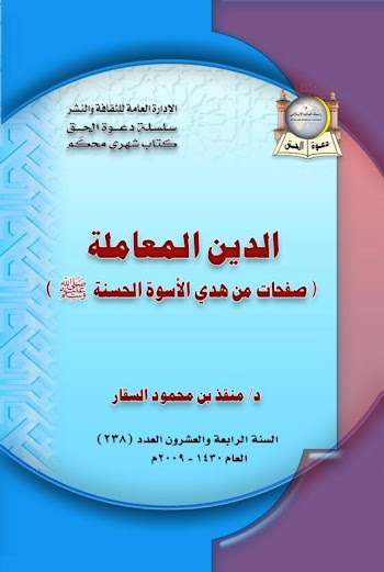 الدين المعاملة : صفحات من هدي الأسوة الحسنة صلي الله عليه وسلم - pdf