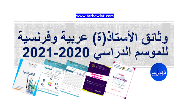 وثائق الأستاذ(ة) عربية وفرنسية للموسم الدراسي 2020-2021 