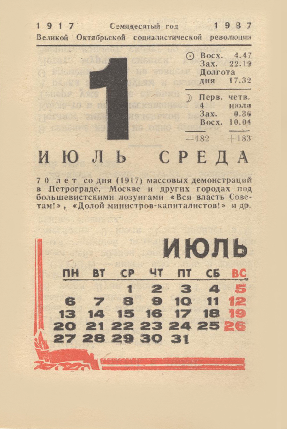 Отрывные календари (Политиздат): июль 1987 года