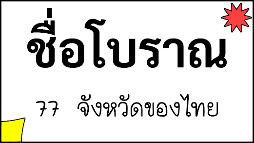 ชื่อเดิม ชื่อโบราณ 77 จังหวัดของไทย