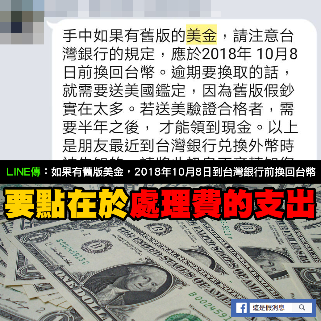 別誤解 台灣銀行舊版美金18 10 8前換 重點是處理費 Mygopen