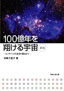 100億年を翔ける宇宙―ビッグバンから生命の誕生まで