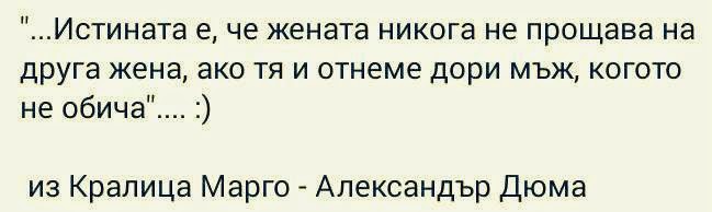 Истината е, че жената никога не прощава на друга жена, ако тя и отнеме дори мъж, когото не обича