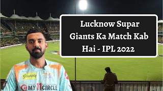 लखनऊ सुपर जायंट्स का मैच कब है - आईपीएल 2022 |  Lucknow Supar Giants Ka Match Kab Hai - IPL 2022