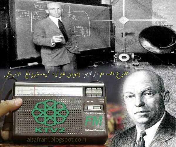 مخترع راديو أف أم FM Edwin Howard Armstrong إدوين هوارد آرمسترونغ