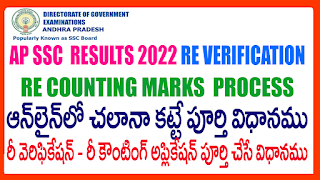 HOW TO PAY RE VERIFICATION- RECOUNTING CHALLANA -AP SSC 10THCLASS REVERIFICATION RECOUNTING PROCESS