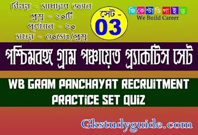 WB-Gram-Panchayat-Recruitment-Practice-Set3-Quiz