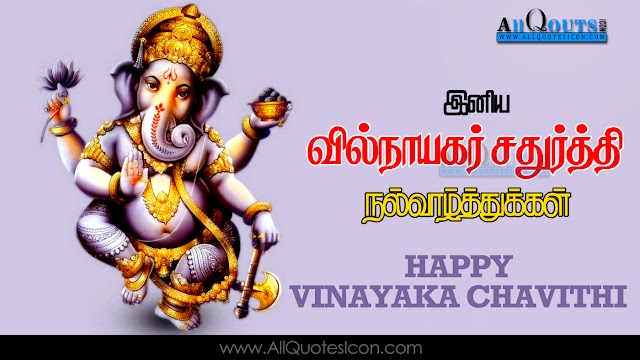 Happy Vinayaka Chavithi Greetings in Tamil Pictures Best Lord Vinayaka Chaturthi Wishes Tamil Kavithai Images