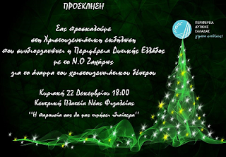 Η Περιφέρεια Δυτικής Ελλάδος σας προσκαλεί στο άναμμα του Χριστουγεννιάτικου Δέντρου της Νέας Φιγαλείας