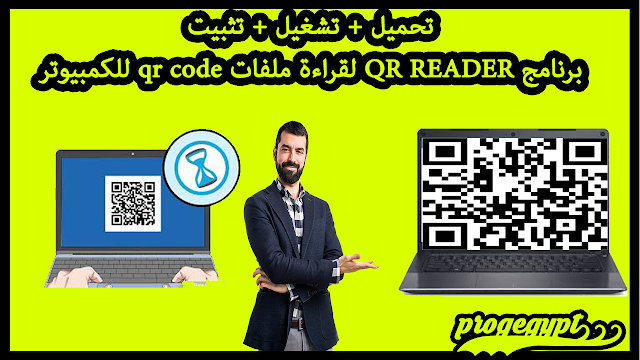 تحميل برنامج qr reader للكمبيوتر