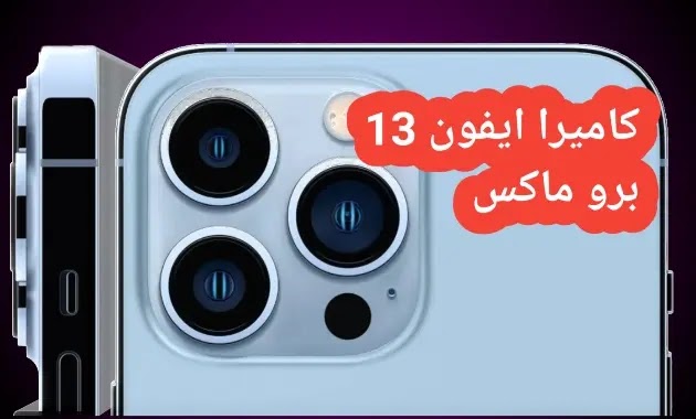 تجربة كاميرا iPhone 13 Pro Max رهيبة