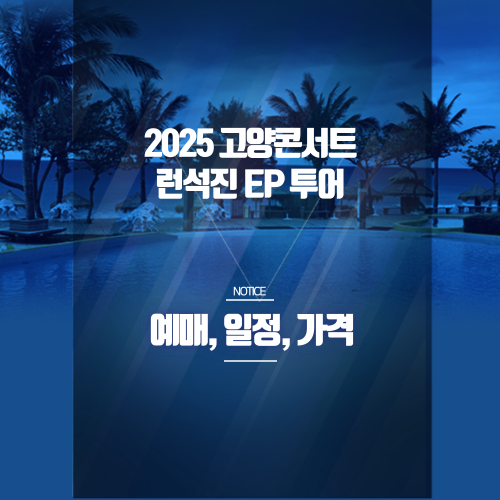 [런석진 EP 투어 고양 콘서트 2025] 티켓 예매 방법, 좌석 가격, 공연 일정 총정리! 썸네일