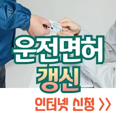 운전면허증 갱신