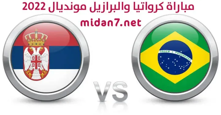 مشاهدة مباراة البرازيل وكرواتيا بث مباشر