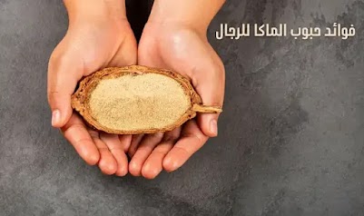 فوائد حبوب الماكا للرجال والنساء