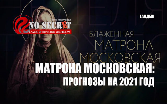 Прогнозы Матроны Московской на 2021 год