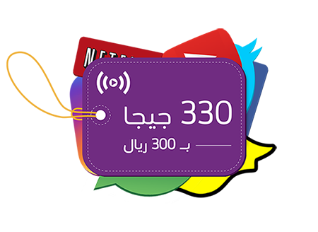 باقة إنترنت أكثر يكفي ويوفي 330 جيجا من stc الإتصالات السعودية 2024