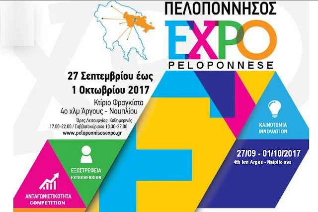 Ο Δήμος Ναυπλιέων συμμετέχει στην Έκθεση Πελοπόννησος Expo - Κάλεσμα σε παραγωγούς, φορείς του τουρισμού και του πολιτισμού