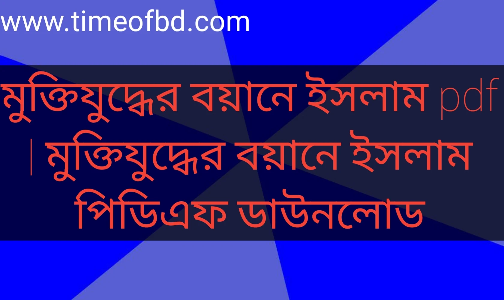 মুক্তিযুদ্ধের বয়ানে ইসলাম pdf, মুক্তিযুদ্ধের বয়ানে ইসলাম পিডিএফ ডাউনলোড, মুক্তিযুদ্ধের বয়ানে ইসলাম পিডিএফ, মুক্তিযুদ্ধের বয়ানে ইসলাম pdf download,