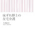 結果を得る 床ずれ博士の在宅介護 (朝日新書 93) オーディオブック