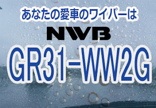 NWB GR31-WW2G ワイパー