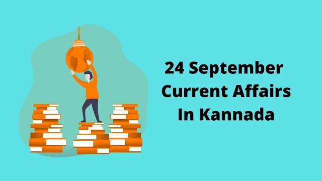 24 September Kannada Current Affairs 2020