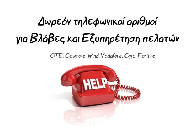 ΔΩΡΕΑΝ τηλέφωνα Βλαβών και Εξυπηρέτησης Πελατών για ΟΤΕ, COSMOTE, WIND, VODAFONE