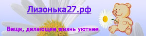Лизонька27.РФ