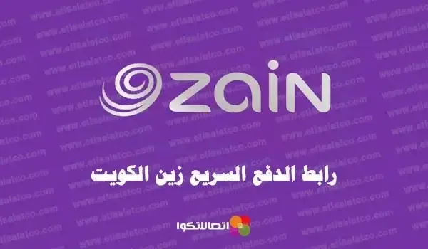 الدفع السريع زين الكويت