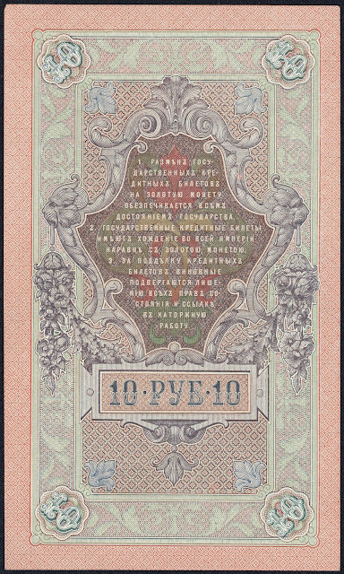 Russia State Credit Note 10 Rubles banknote 1909