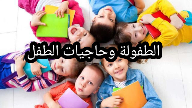 الطفولة وحاجياتها