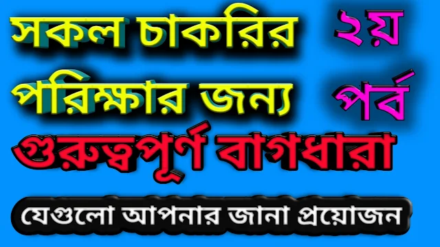 গুরুত্বপূর্ণ বাগধারা সমূহ। সকল চাকরির পরিক্ষার জন্য গুরুত্বপূর্ণ। ( ২য় পর্ব )