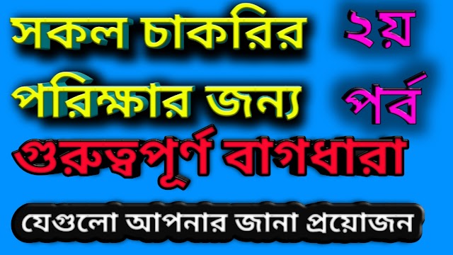 গুরুত্বপূর্ণ বাগধারা সমূহ। সকল চাকরির পরিক্ষার জন্য গুরুত্বপূর্ণ। ( ২য় পর্ব )    