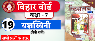 Bihar Board Class 7th Hindi Chapter 20 | N.C.E.R.T. Class 7 Hindi Ka Book Kislay | All Question Answer | यशस्विनी (बेबी रानी) | बिहार बोर्ड क्लास 7वीं हिंदी अध्याय 20 | सभी प्रश्नों के उत्तर