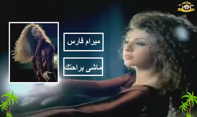 ميريام فارس كليب  ماشى براحتك Myriam Fares Videos,Walk at your convenience