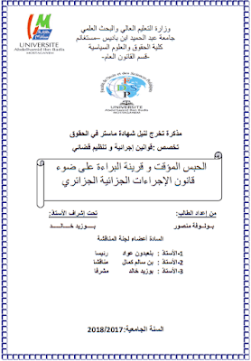 مذكرة ماستر: الحبس المؤقت وقرينة البراءة على ضوء قانون الإجراءات الجزائية الجزائري PDF