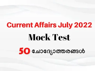 Current Affairs July 2022 Malayalam Mock Test - 50 Question Answers